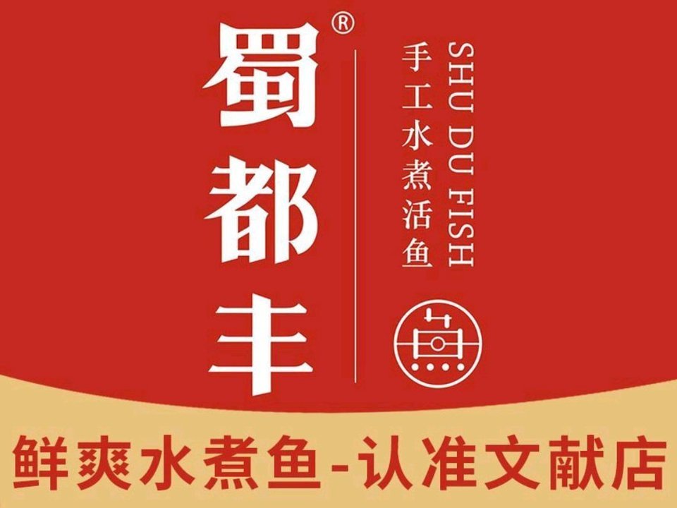 蜀都丰手工水煮活鱼文献店