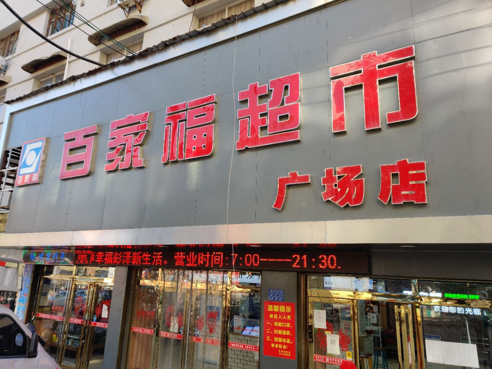 > 百家福超市