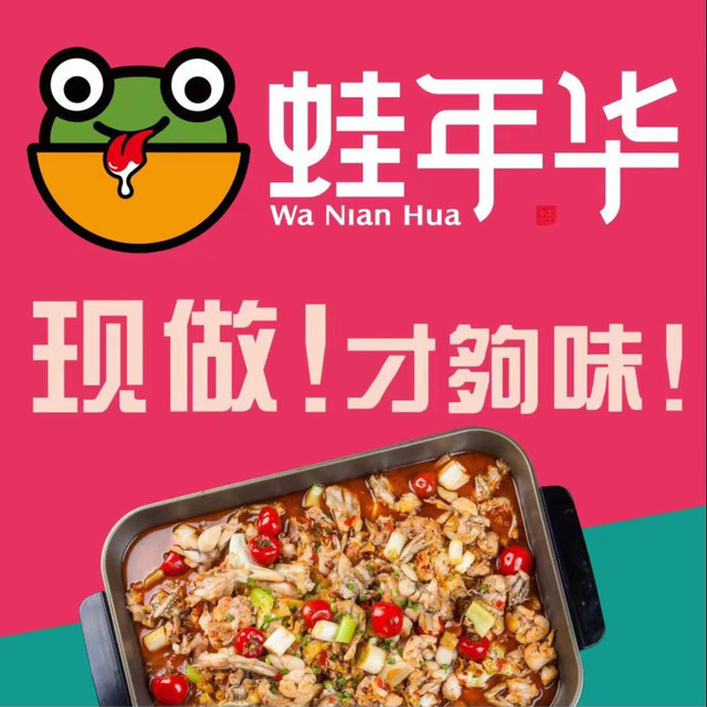 蛙年华鲜锅牛蛙