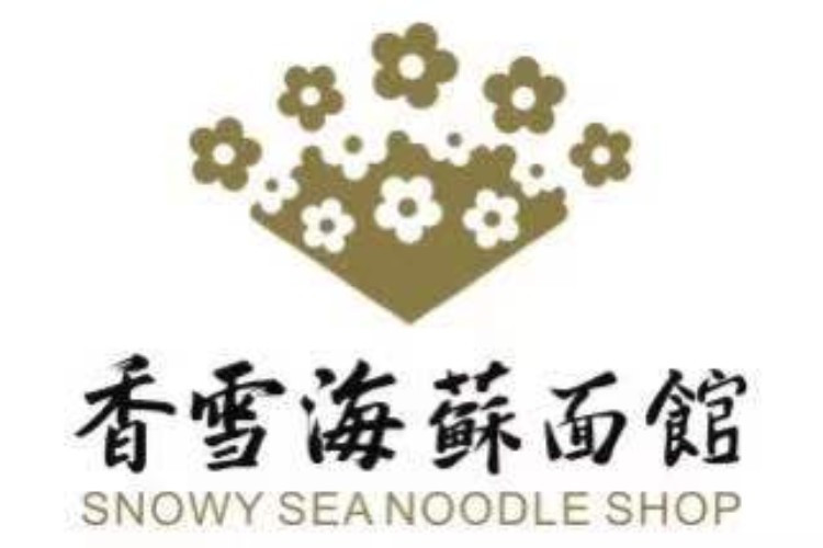 香雪海·苏面馆图片