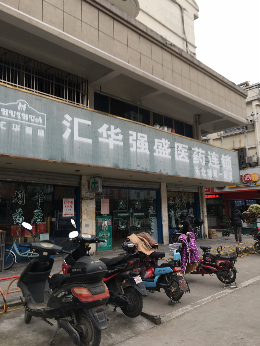 汇华强盛医药连锁(东北塘第一药店)图片