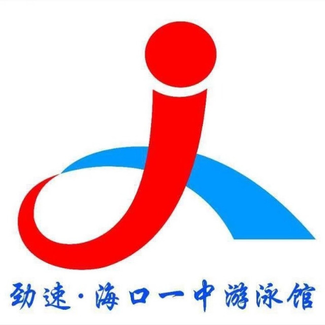 劲速·海口一中游泳馆图片