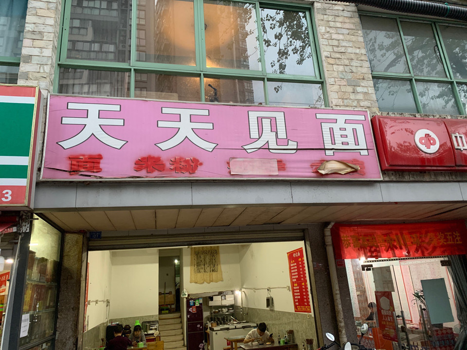 天天见面花照壁上横街店