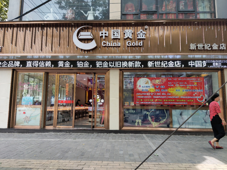 中国黄金旗舰店