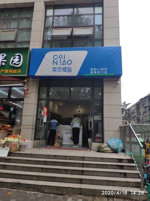 菜鳥驛站西安115街坊南院東門店