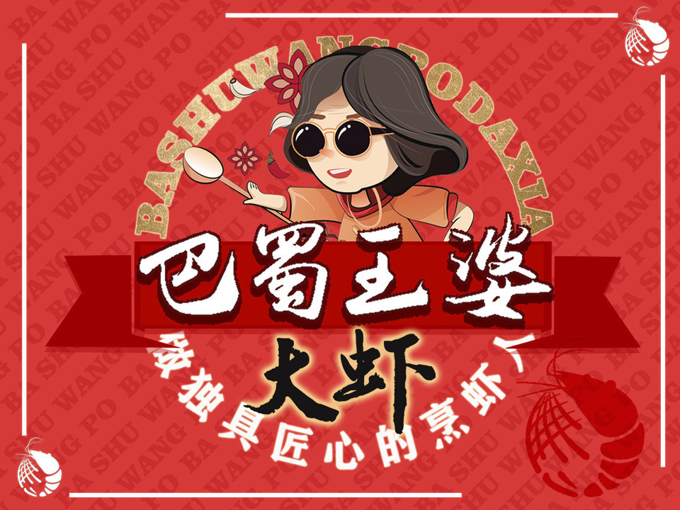 查看巴蜀王婆大虾_360地图搜索结果列表