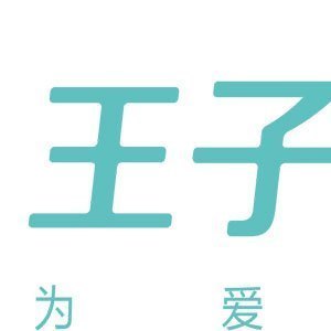 王子蛋糕(万达店)图片