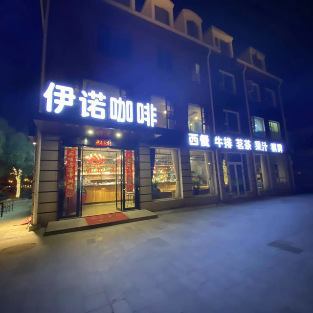 伊诺咖啡(美兰湖店)图片