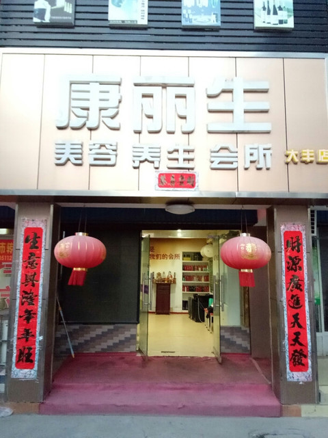 康丽生美容养生会所大丰店