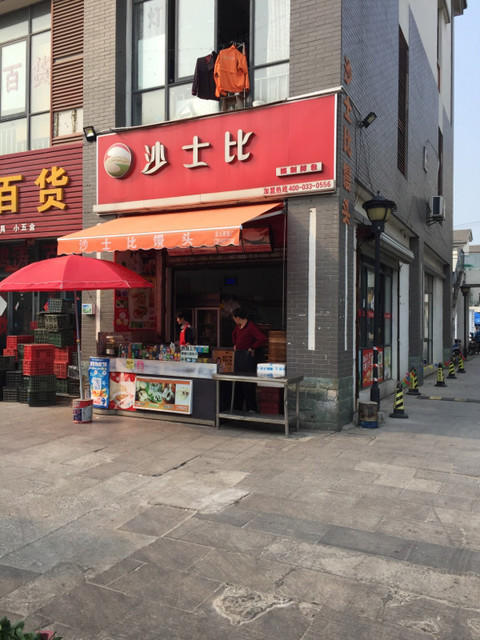 沙士比包子漕湖店