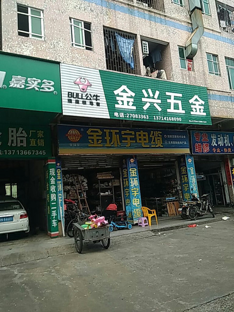 金興五金店松瑞路店