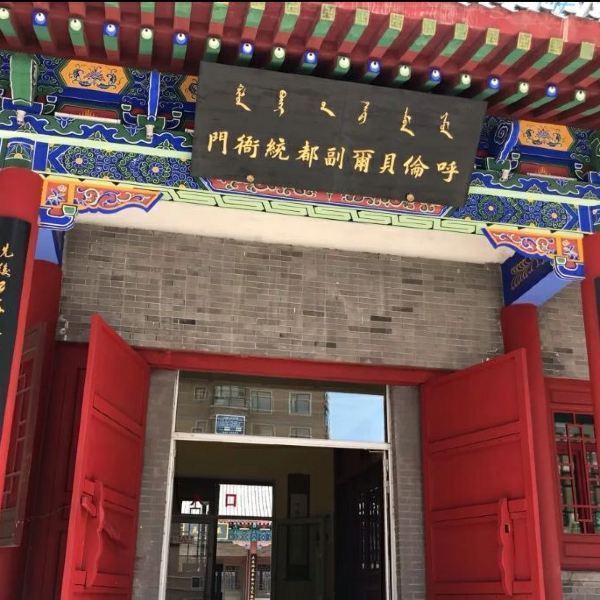 呼伦贝尔副都统衙门博物馆