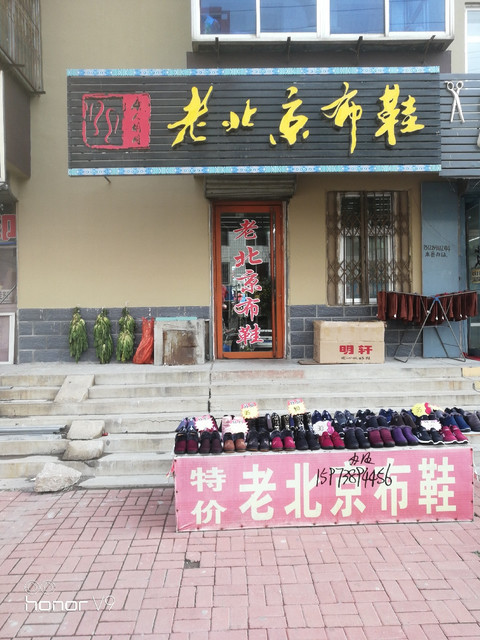 老北京布鞋(市场路店)图片