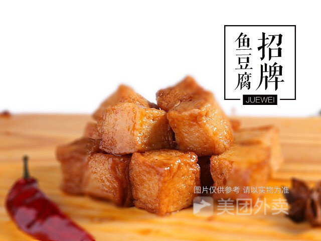 招牌鱼豆腐图片