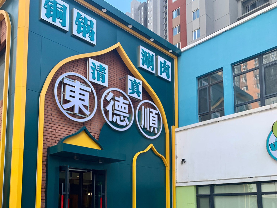 清真饭店招牌图片大全图片