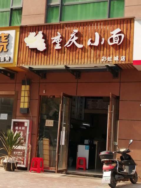 重庆小面新城大道店(重庆小面加盟店连锁品牌电话)