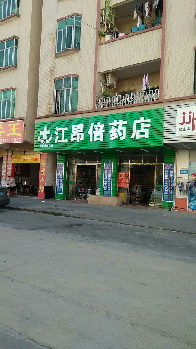 江昂倍药店