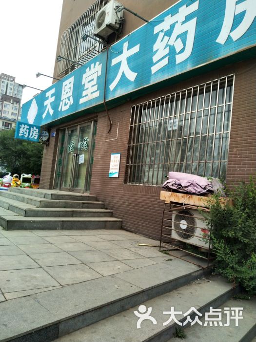 天恩堂大药房