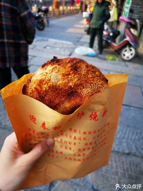 迎春桥老炉烧饼