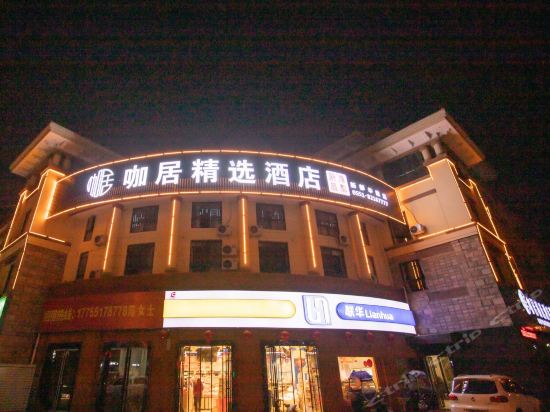 咖居精选酒店图片