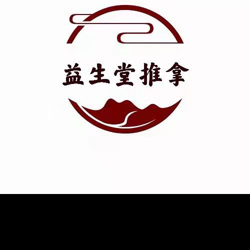                  益生堂盲人按摩