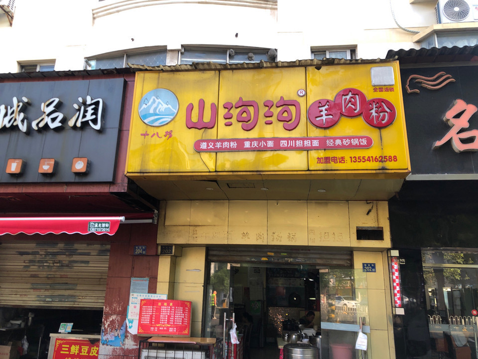 山沟沟羊肉粉(南湖店)