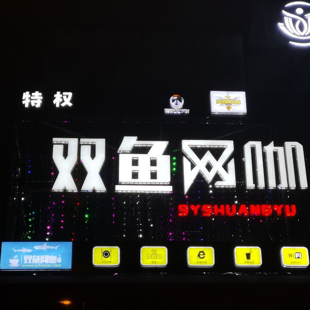 双鱼网咖