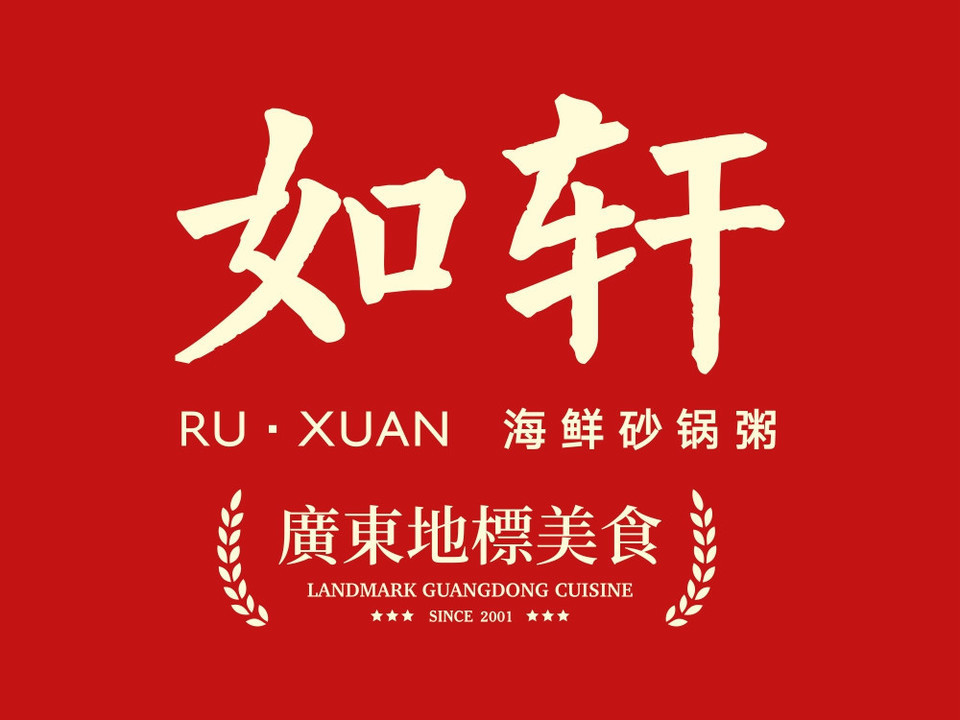 如轩海鲜砂锅粥荔湾路店