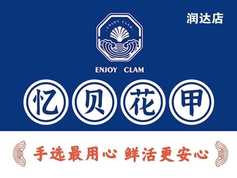 忆贝花甲(润达国际店)图片