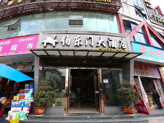 伯乐门大酒店
