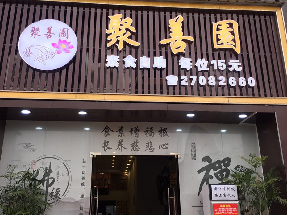 查看深圳齐善素食专卖店_360地图搜索结果列表