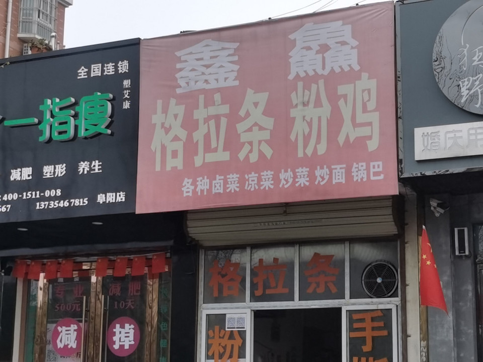 袁家格拉条