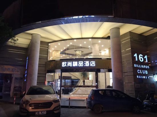 欧尚精品酒店图片