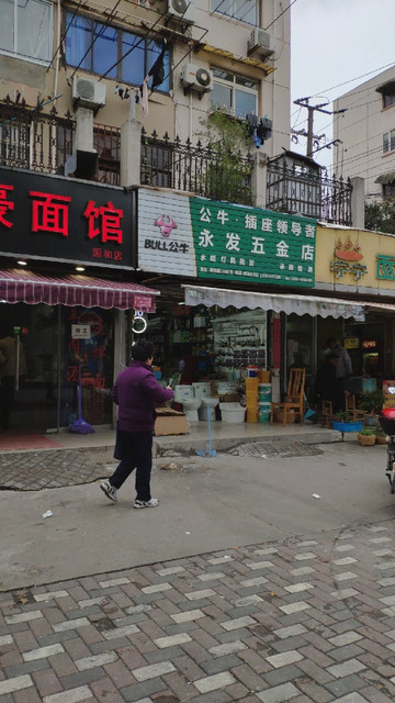 永发五金店(国和路店)图片