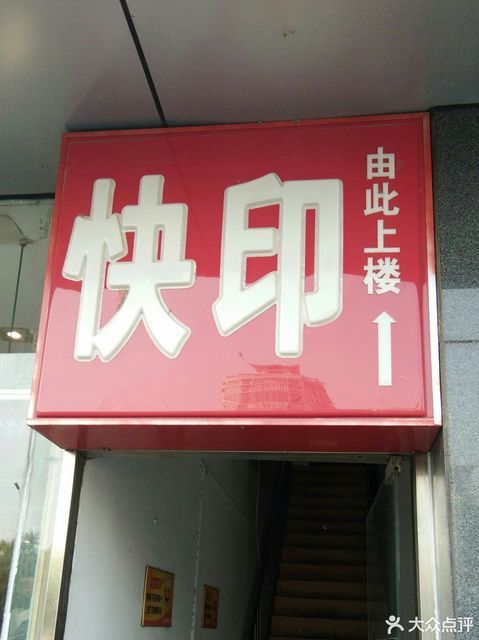 大厦a座标签:推荐菜:分类:图文快印店;广告图文;图文快印;打印复印