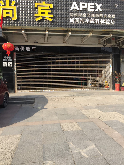 尚宾汽车美容体验店