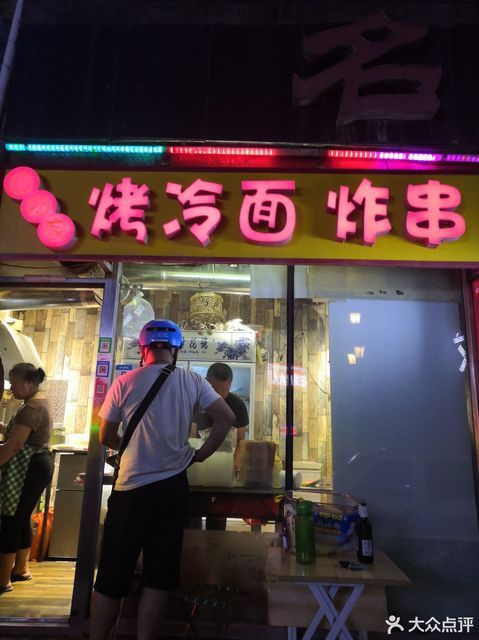 团团家烤冷面炸串