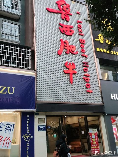 鲁西肥牛渠县广场店图片