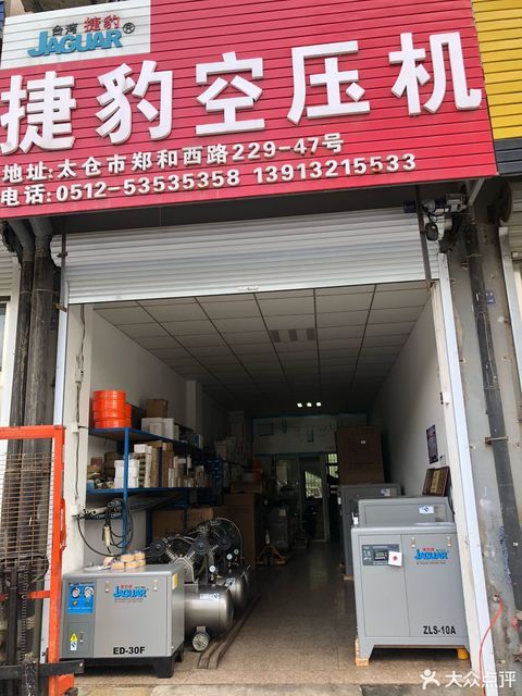 捷豹空压机(郑和西路店)