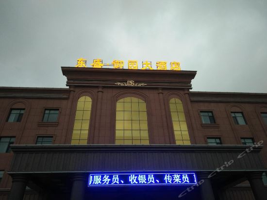 东盛·御园大酒店图片