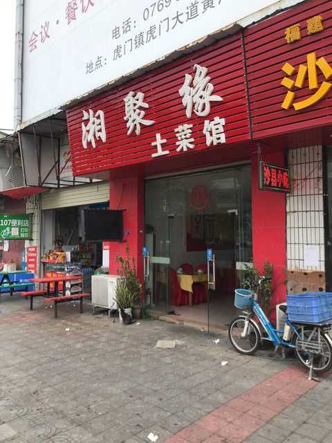 湘聚缘土菜馆(站北路店)图片