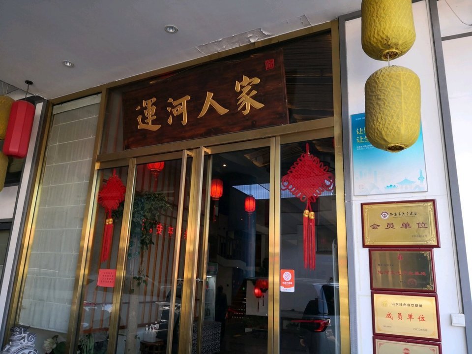 淮北运河人家饭店图片