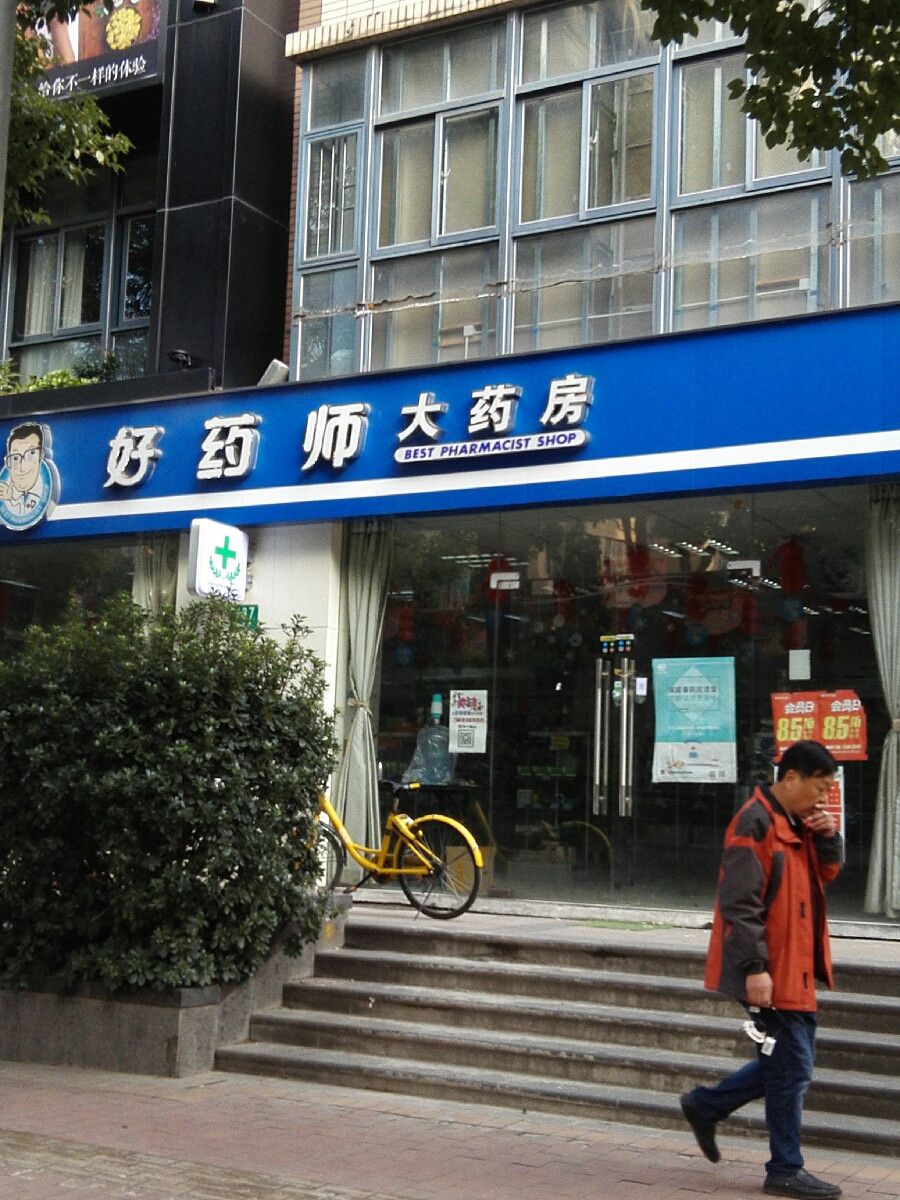 好药师大药房真大药店