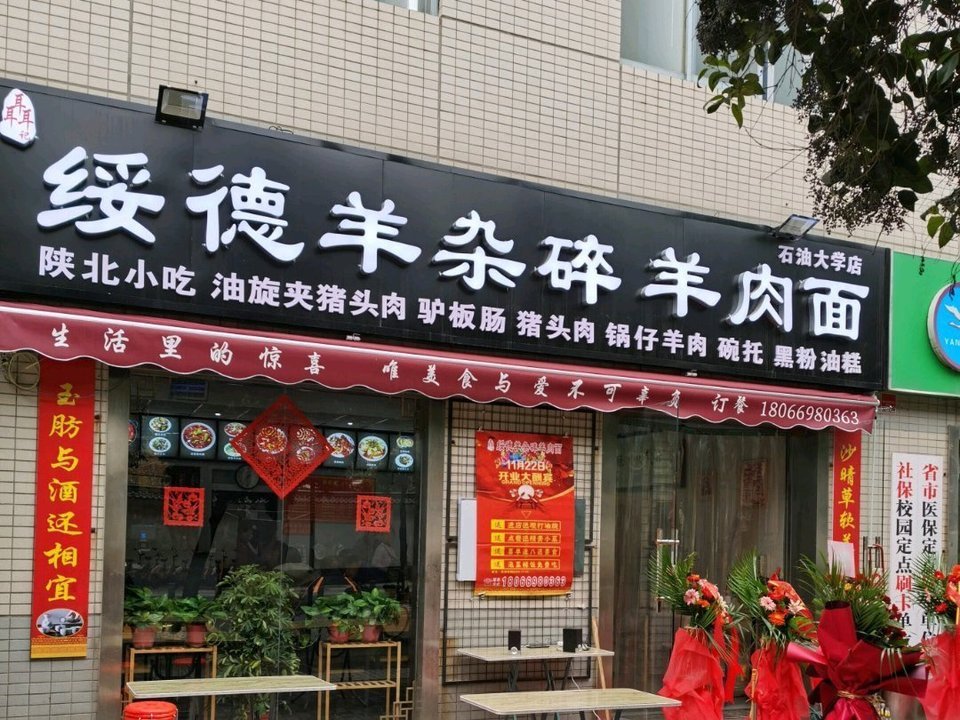 陕北绥德羊杂碎