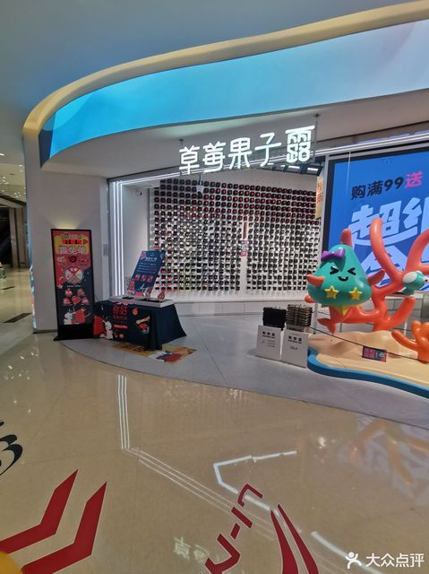 草莓果子露威高广场店