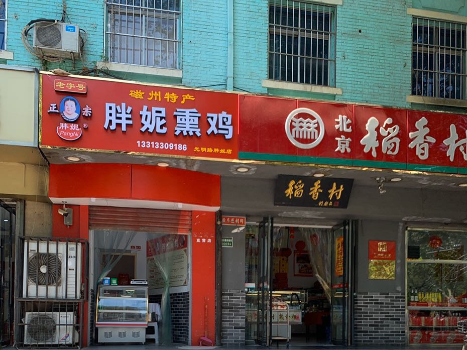 胖妮熏鸡光明路店