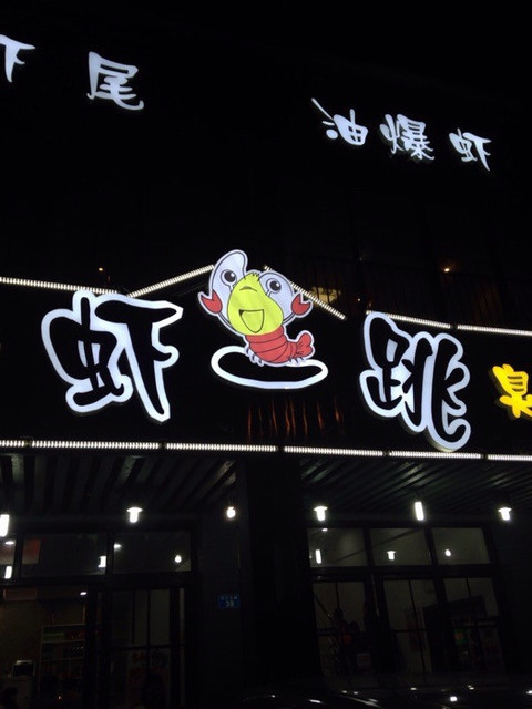 > 虾一跳(农贸店)标签: 推荐菜:分类:中餐;餐馆;餐饮;火锅;小龙虾