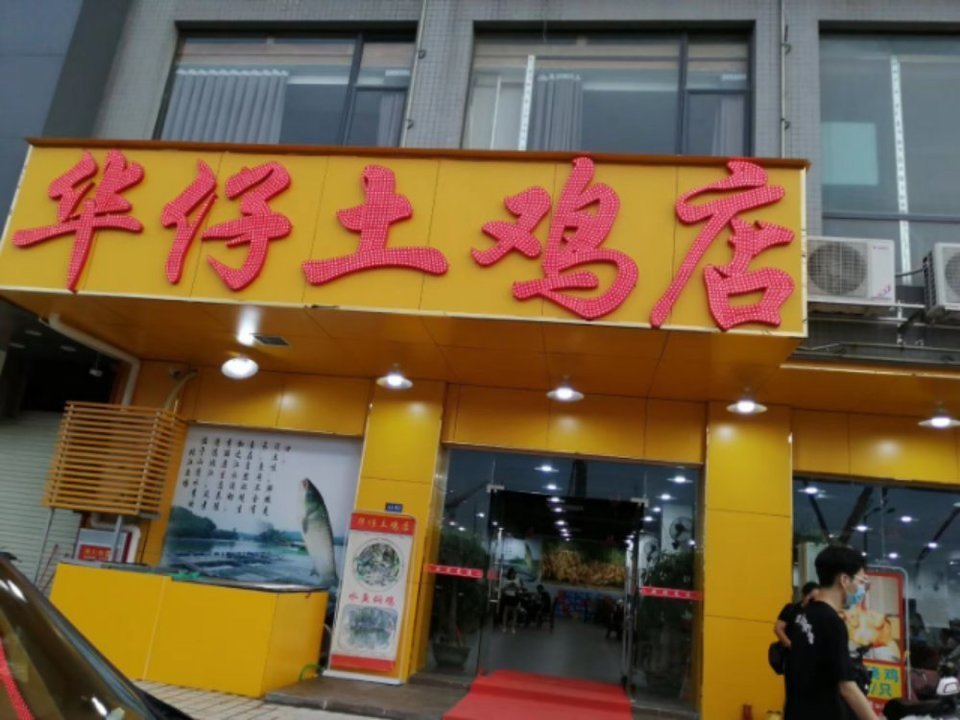 华仔土鸡店