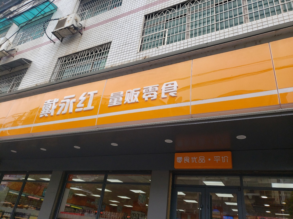 戴永红量贩(技师学院店)图片