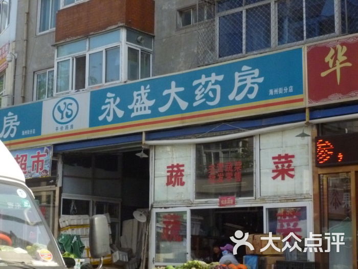 大连永盛大药房海州街分店